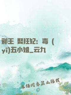 邪王強娶狂妃：毒醫(yī)五小姐