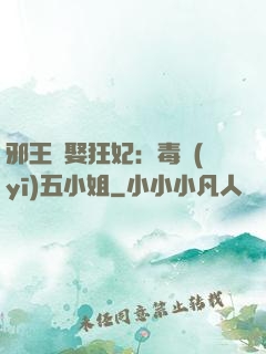 邪王強娶狂妃：毒醫(yī)五小姐
