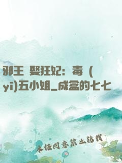 邪王強娶狂妃：毒醫(yī)五小姐
