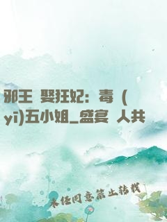 邪王強娶狂妃：毒醫(yī)五小姐