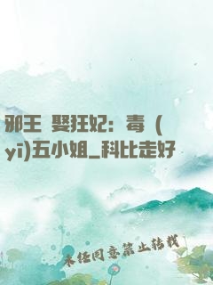 邪王強娶狂妃：毒醫(yī)五小姐