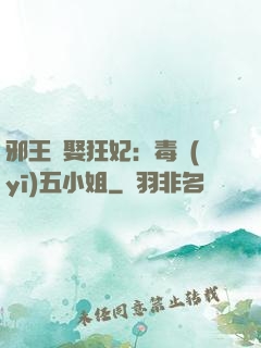 邪王強娶狂妃：毒醫(yī)五小姐