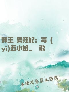 邪王強娶狂妃：毒醫(yī)五小姐