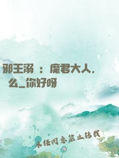邪王溺寵：魔君大人，約么