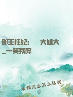 邪王狂妃：囂張大姐大