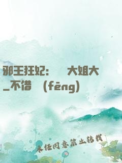 邪王狂妃：囂張大姐大