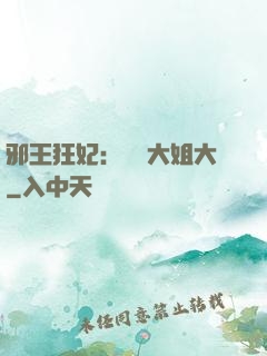 邪王狂妃：囂張大姐大