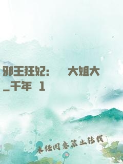 邪王狂妃：囂張大姐大