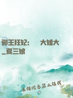 邪王狂妃：囂張大姐大