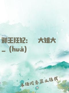 邪王狂妃：囂張大姐大