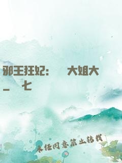 邪王狂妃：囂張大姐大