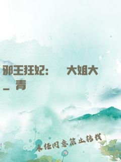 邪王狂妃：囂張大姐大