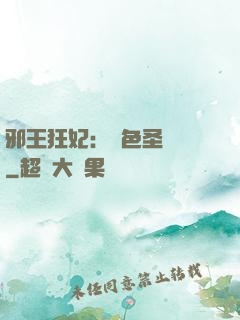 邪王狂妃：絕色圣靈師
