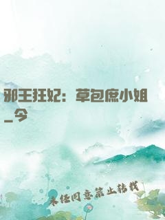 邪王狂妃：草包庶小姐