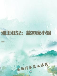 邪王狂妃：草包庶小姐