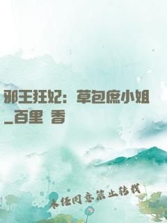 邪王狂妃：草包庶小姐