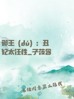邪王獨(dú)寵：丑妃太任性