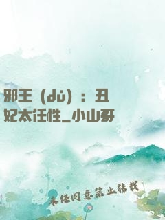 邪王獨(dú)寵：丑妃太任性