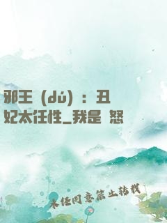 邪王獨(dú)寵：丑妃太任性