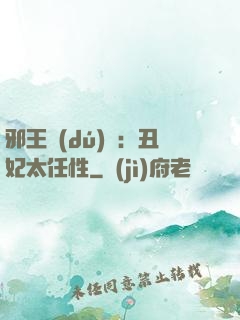 邪王獨(dú)寵：丑妃太任性