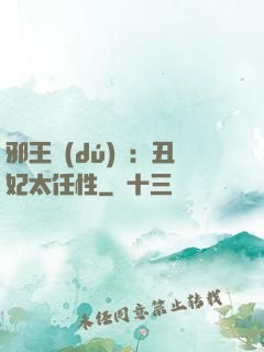 邪王獨(dú)寵：丑妃太任性