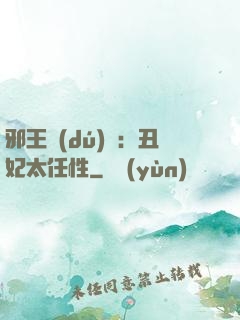 邪王獨(dú)寵：丑妃太任性
