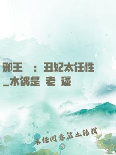 邪王獨寵：丑妃太任性