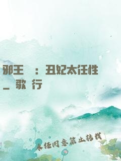 邪王獨寵：丑妃太任性