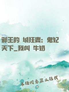 邪王的傾城狂妻：鬼妃天下
