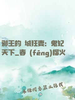 邪王的傾城狂妻：鬼妃天下
