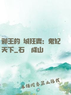 邪王的傾城狂妻：鬼妃天下