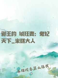 邪王的傾城狂妻：鬼妃天下
