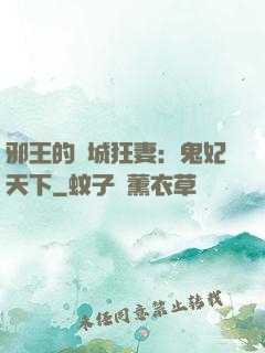 邪王的傾城狂妻：鬼妃天下