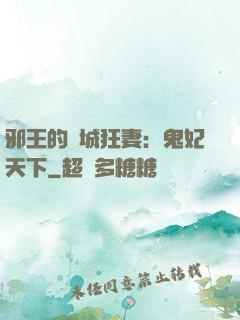 邪王的傾城狂妻：鬼妃天下