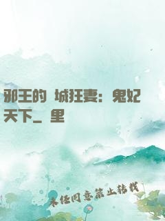 邪王的傾城狂妻：鬼妃天下