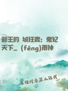 邪王的傾城狂妻：鬼妃天下