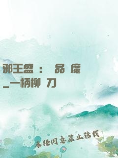邪王盛寵：極品煉魔師