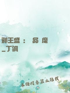 邪王盛寵：極品煉魔師
