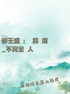 邪王盛寵：極品煉魔師