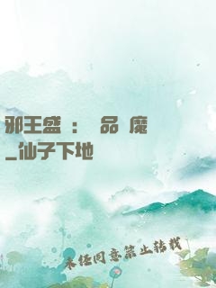 邪王盛寵：極品煉魔師