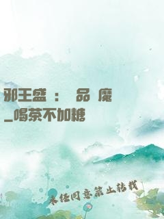 邪王盛寵：極品煉魔師