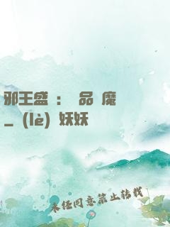 邪王盛寵：極品煉魔師