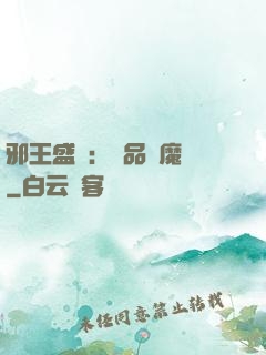 邪王盛寵：極品煉魔師