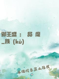 邪王盛寵：極品煉魔師