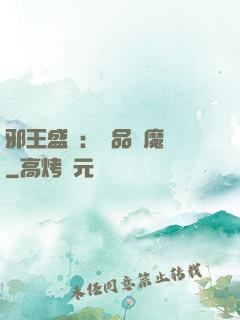 邪王盛寵：極品煉魔師