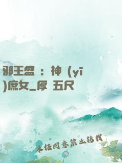 邪王盛寵：神醫(yī)庶女