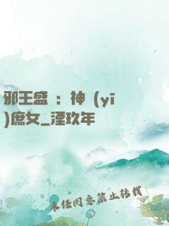 邪王盛寵：神醫(yī)庶女