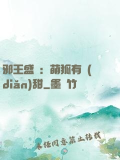 邪王盛寵：萌狐有點(diǎn)甜