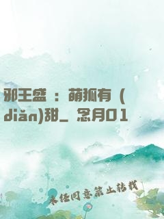 邪王盛寵：萌狐有點(diǎn)甜