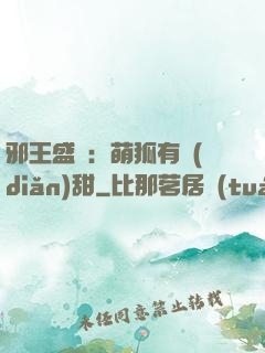 邪王盛寵：萌狐有點(diǎn)甜